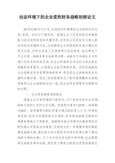 动态环境下的企业柔性财务战略初探论文.docx