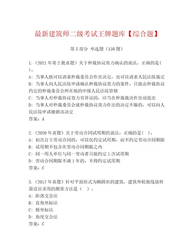 最新建筑师二级考试王牌题库精品（名师系列）