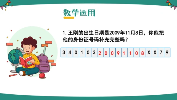 人教版三年级上册数字编码课件(共14张PPT)