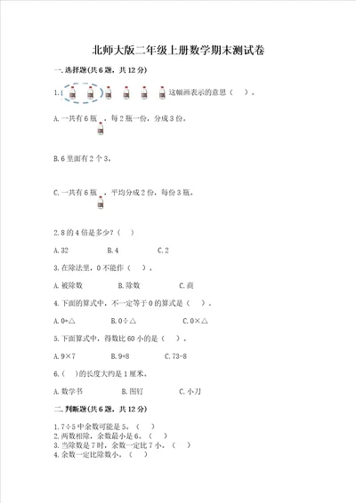 北师大版二年级上册数学期末测试卷含完整答案各地真题