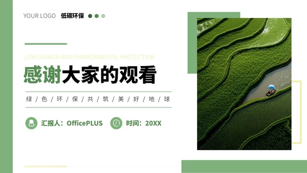 绿色简约小清新风低碳环保项目汇报通用PPT模板