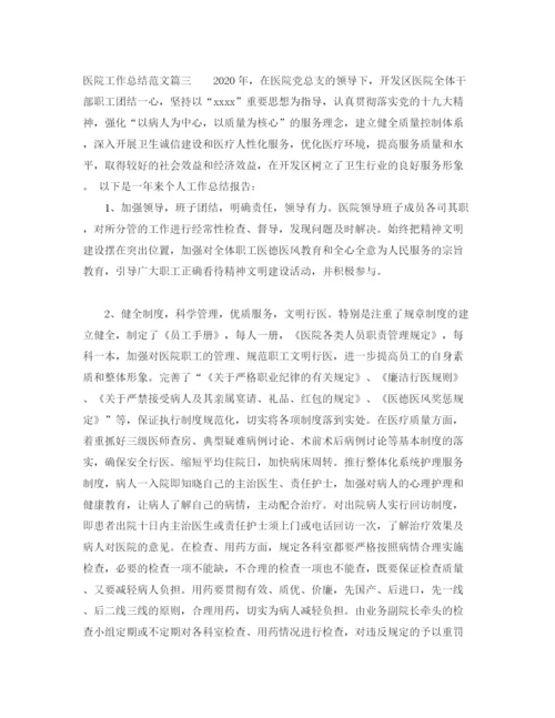 精编之医院工作总结范文【三篇】.docx