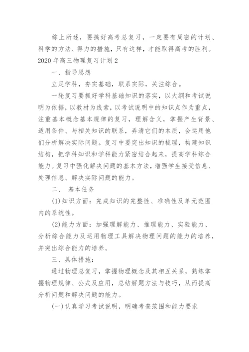 高三物理复习计划.docx