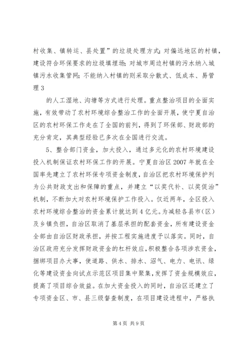 宁夏农村环境连片整治考察报告.docx