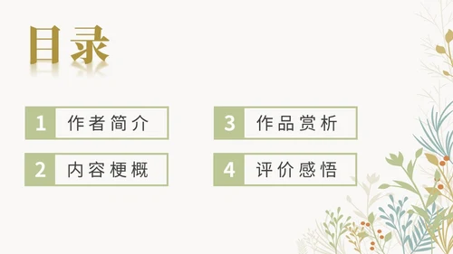 绿色清新九年级语文简爱读书分享说课课件PPT模板语文九年级下册