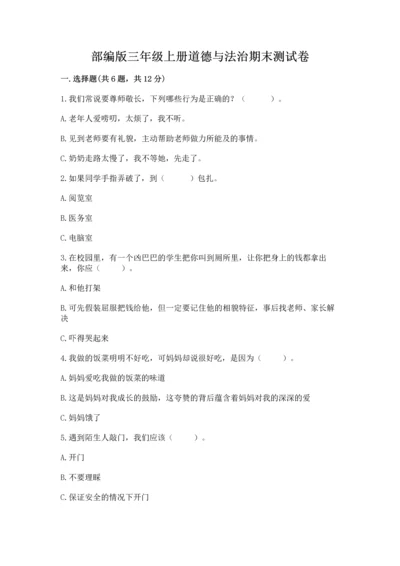 部编版三年级上册道德与法治期末测试卷（各地真题）word版.docx