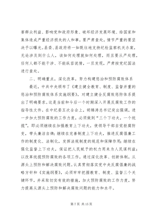 县委书记在全县党风廉政建设和反腐败工作会议的讲话 (5).docx
