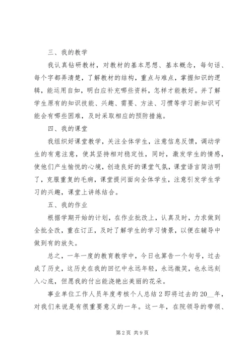 事业单位工作人员年度考核个人总结.docx