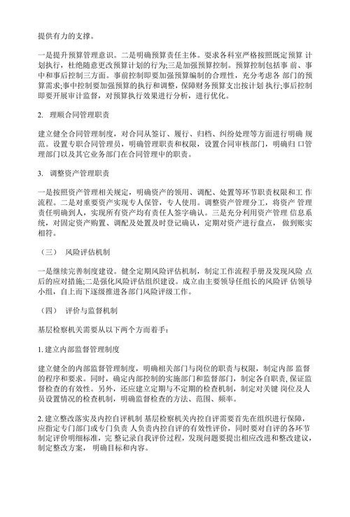 基层检察机关内部控制建设中存在的问题及解决对策