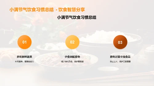 小满饮食与健康