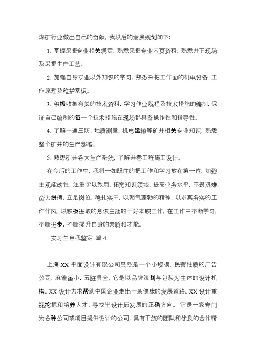 实习生自我鉴定模板合集五篇（一）