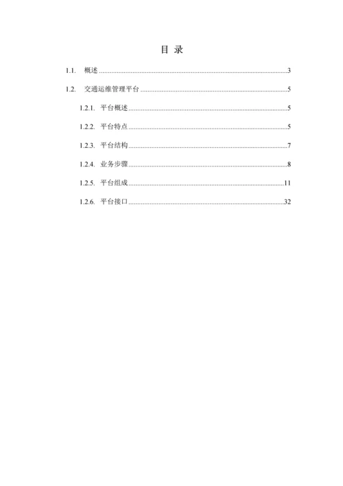 智慧交通产品总体解决专业方案交通运维管理平台.docx