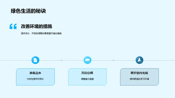 炎炎夏日 教学新策