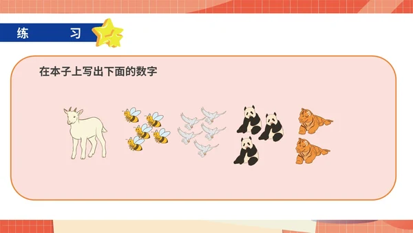 卡通一年级数学《1-5的认识》课件PPT模板