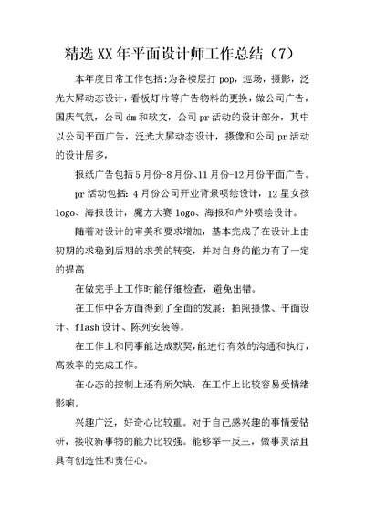 精选XX年平面设计师工作总结（7）