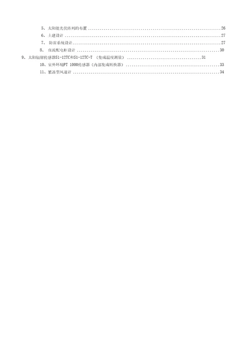 太阳能屋顶计划示范项目建议书