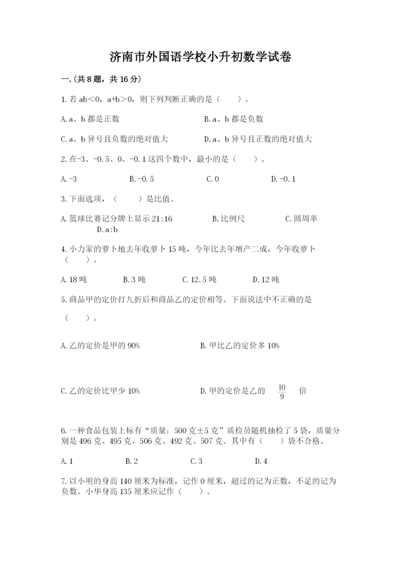 济南市外国语学校小升初数学试卷附答案.docx