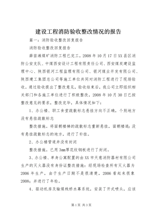 建设工程消防验收整改情况的报告 (2).docx