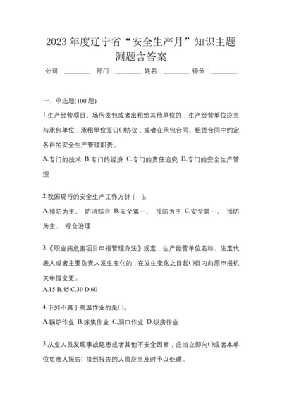 2023年度辽宁省“安全生产月”知识主题测题含答案.docx