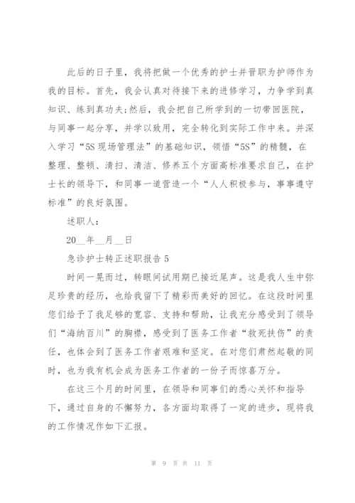 急诊护士转正述职报告.docx