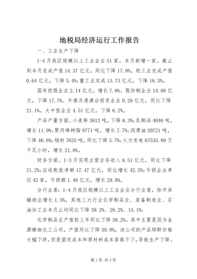 地税局经济运行工作报告 (2).docx