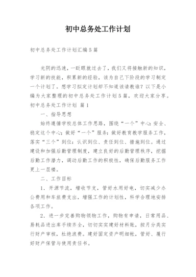 初中总务处工作计划.docx