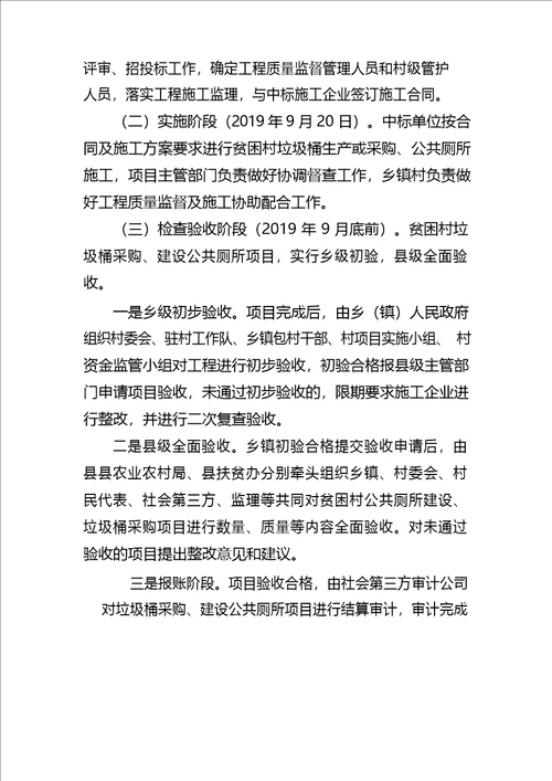 XX县贫困村人居环境整治垃圾桶采购、公共厕所建设项目实施方案
