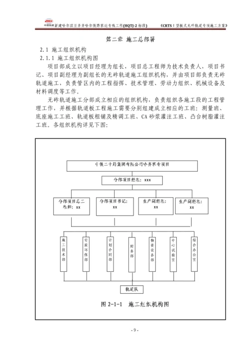 CRTSⅠ型板式无砟轨道专项施工方案.docx