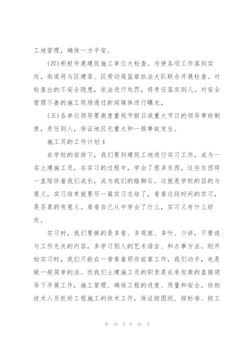 施工员的工作计划范文10篇.docx