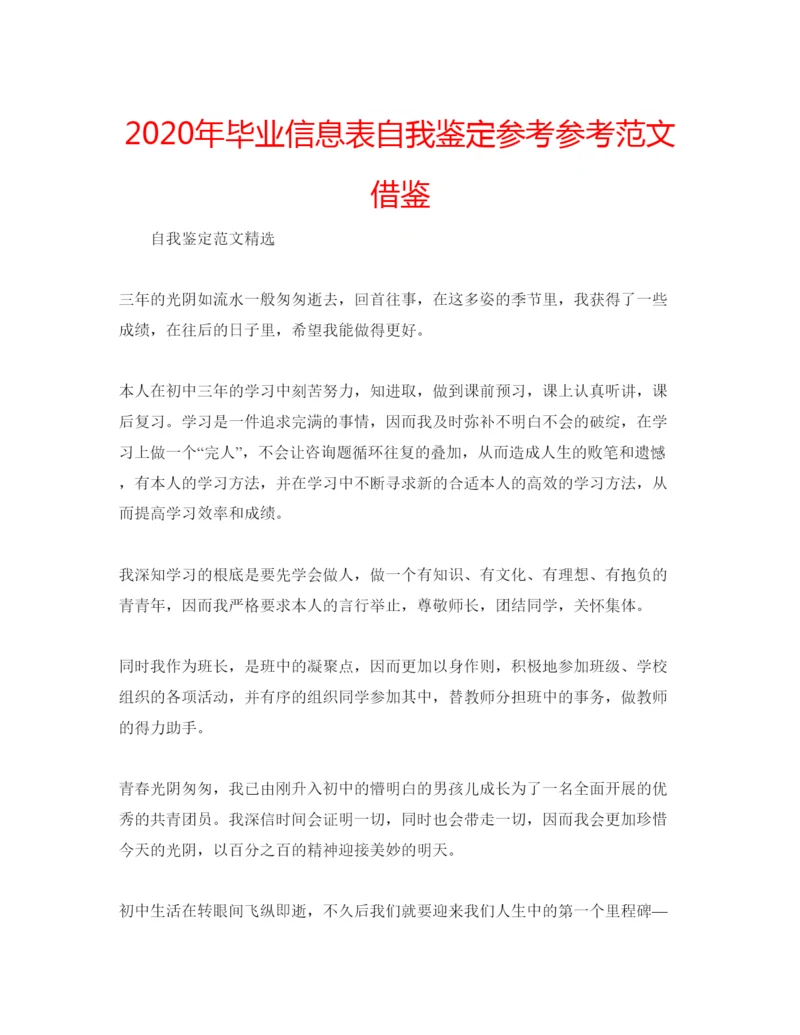 精编年毕业信息表自我鉴定参考参考范文借鉴.docx