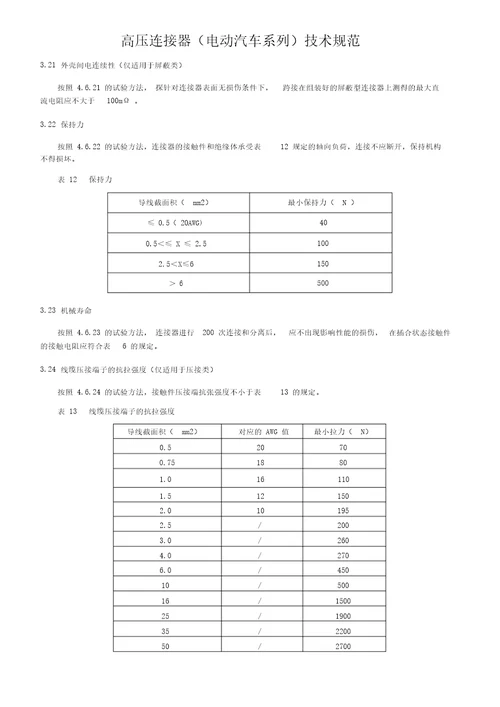 高压连接器电动汽车系列技术规范