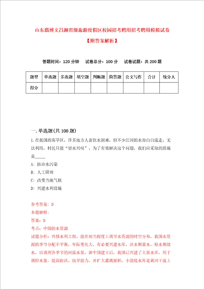 山东淄博文昌湖省级旅游度假区校园招考聘用招考聘用模拟试卷附答案解析第2期