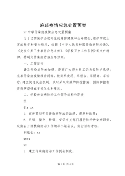 麻疹疫情应急处置预案 (2).docx