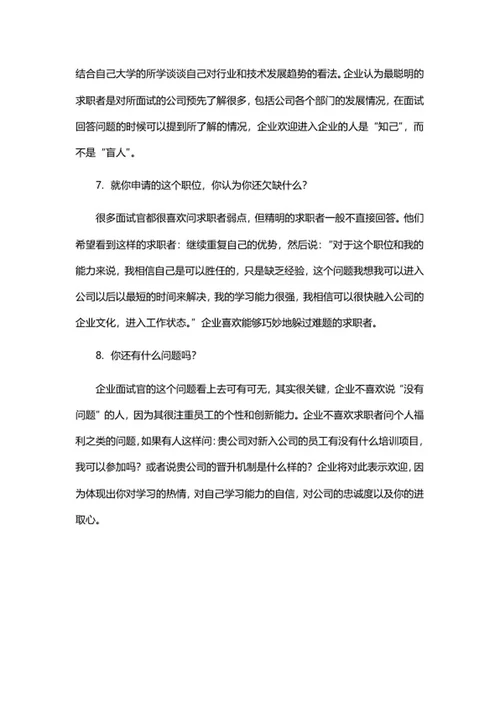 应届生求职八大常见问题回答word模板