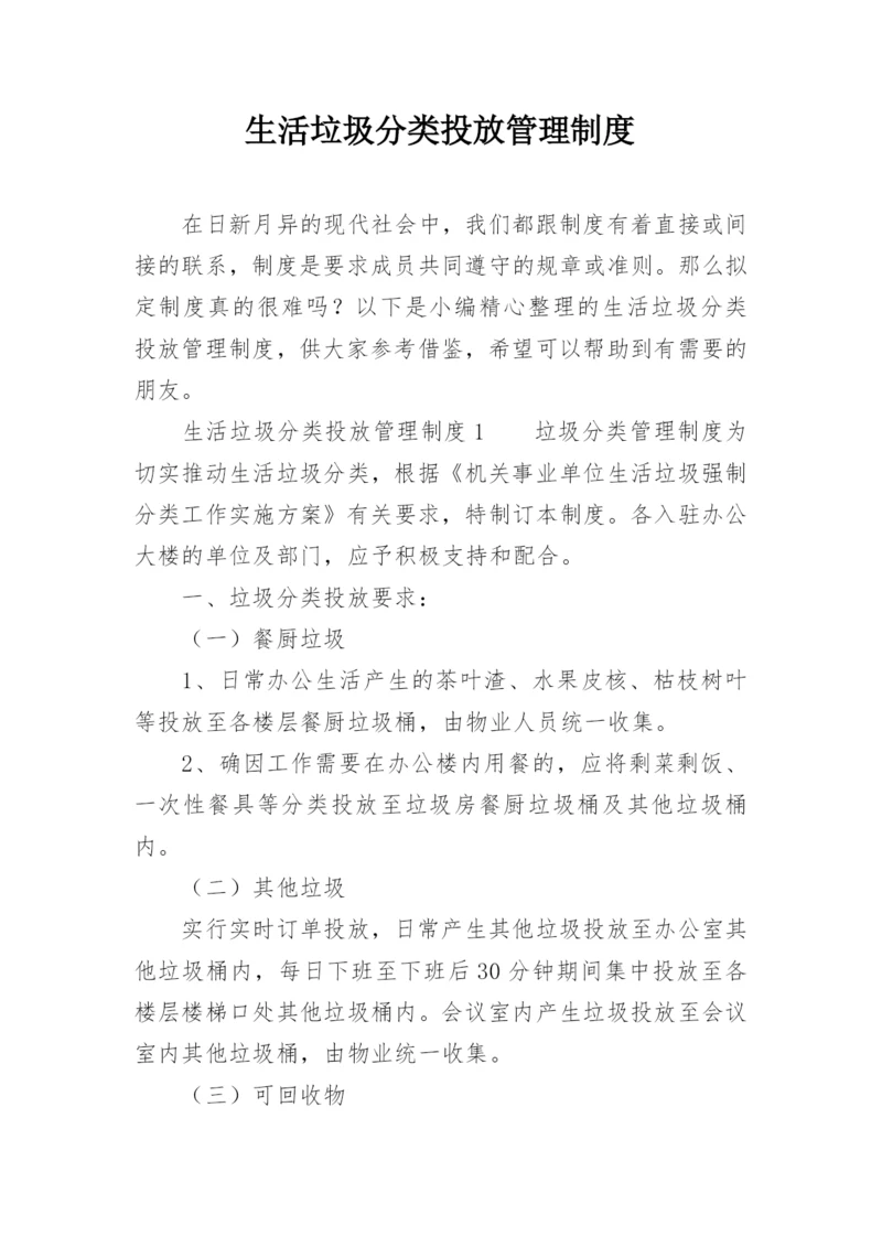 生活垃圾分类投放管理制度.docx