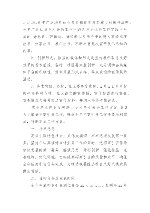 农业产业产业发展助力乡村产业振兴工作方案.docx