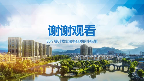 小区物业公司服务品质提高方案PPT模板