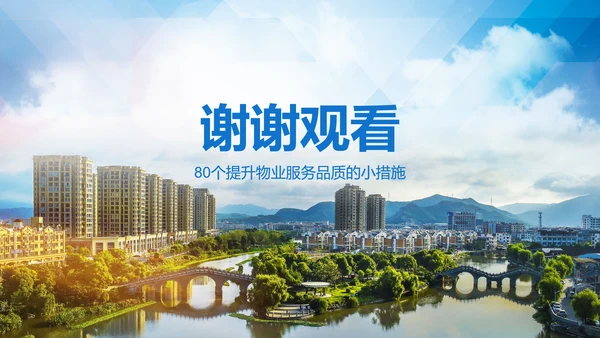 小区物业公司服务品质提高方案PPT模板