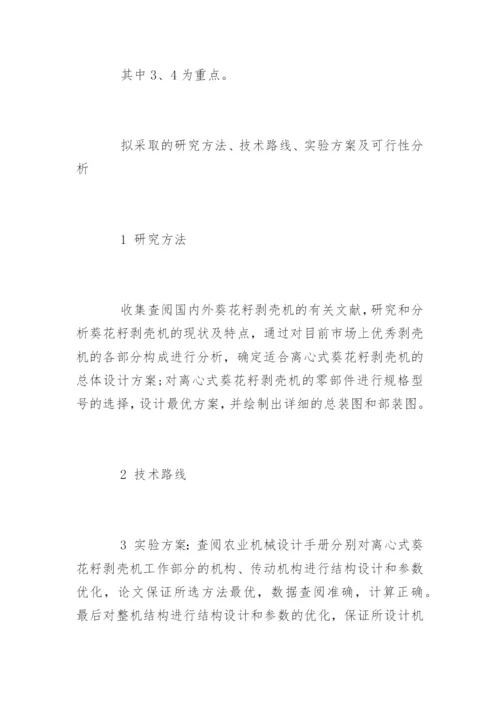 农业机械化及其自动化专业论文开题报告.docx