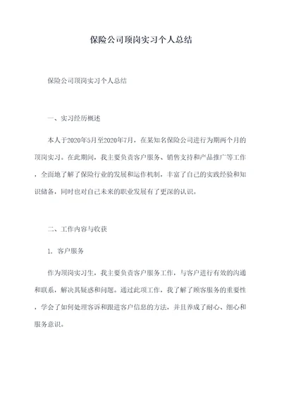 保险公司顶岗实习个人总结