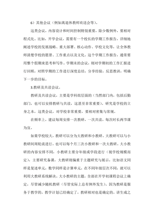 学校应该如何开会.docx