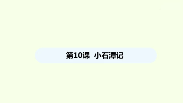 第10课 小石潭记 统编版语文八年级下册 同步精品课件