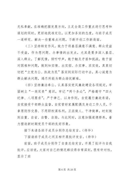 区委常委班子民主生活会发言及主持词.docx