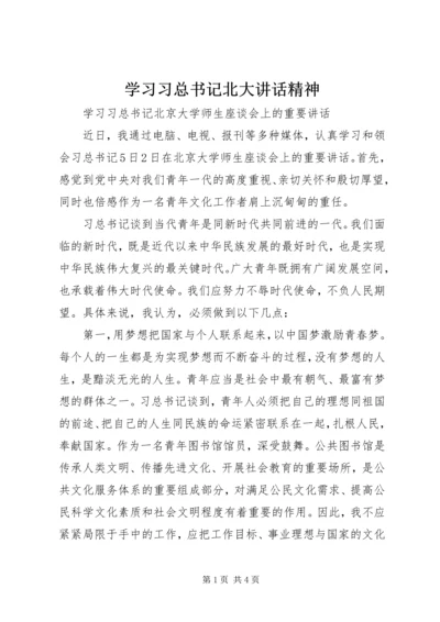 学习习总书记北大讲话精神 (2).docx