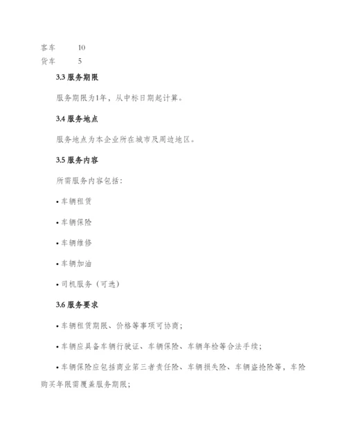 车辆租赁招投标文件.docx