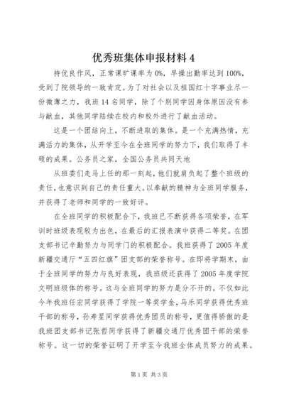 优秀班集体申报材料4.docx