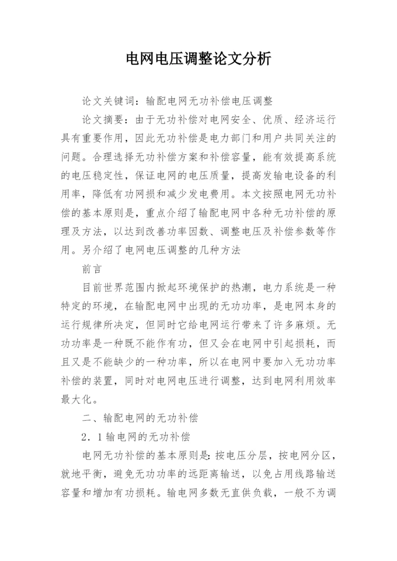 电网电压调整论文分析.docx