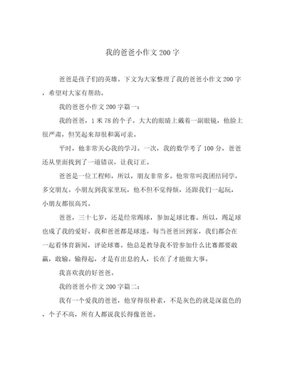 我的爸爸小作文200字