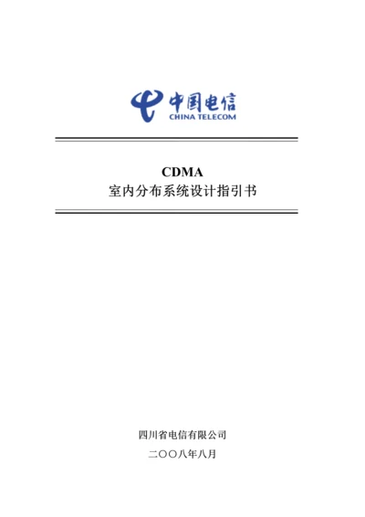 CDMA室内分布系统综合设计指导书.docx