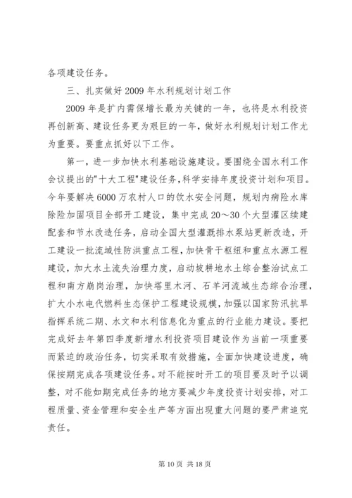 水利规划计划工作会议上的讲话.docx